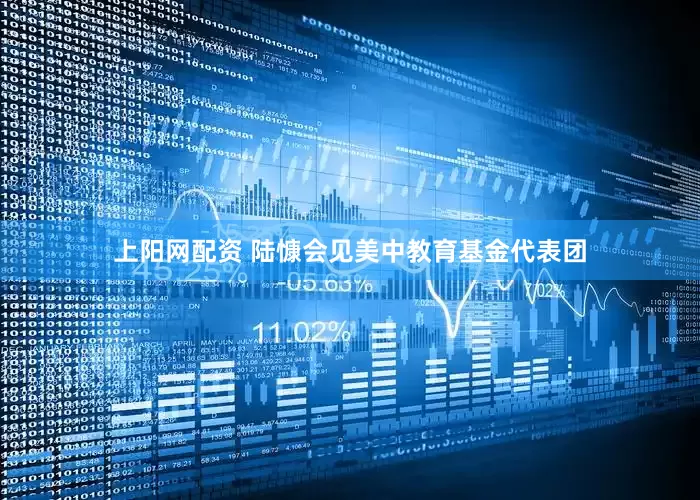 上阳网配资 陆慷会见美中教育基金代表团