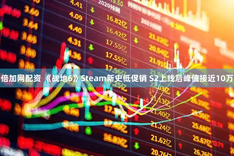 倍加网配资 《战地6》Steam新史低促销 S2上线后峰值接近10万